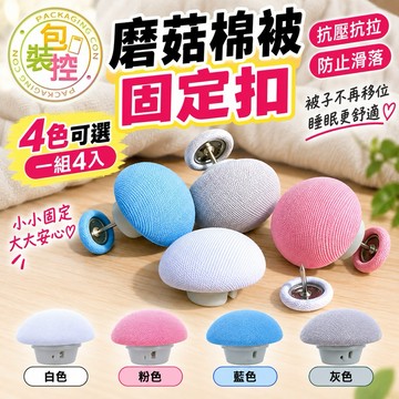 蘑菇棉被固定扣 床單固定器 床墊固定器 被套固定器