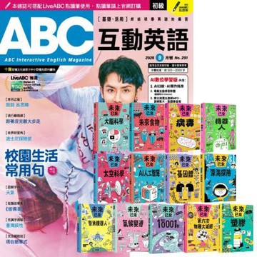 ABC互動英語（1年12期）贈 未來已來系列（全13書）