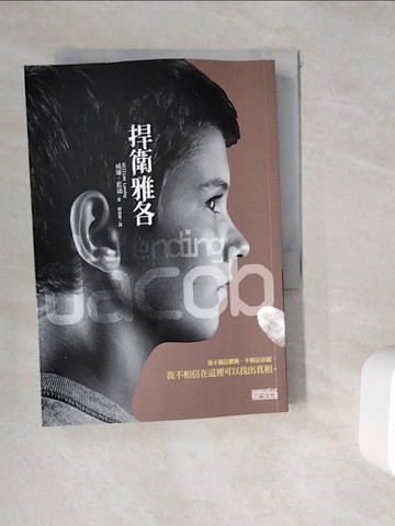 【書寶二手書T7／翻譯小說_WGS】捍衛雅各_威廉．藍迪