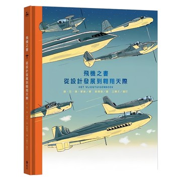 遠流 飛機之書：從設計發展到翱翔天際  PICTOPIA繪本  揚‧范‧德‧菲肯