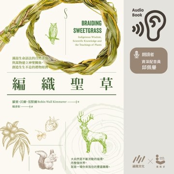 【有聲書】編織聖草