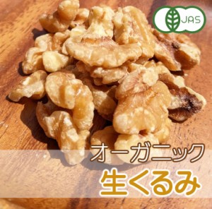 有機JAS くるみ 60g クルミ 生くるみ オーガニック ナッツ 無塩 食塩不使用 無添加 無塩 生