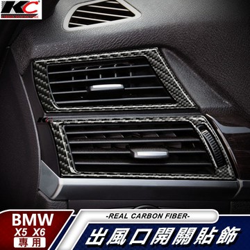 真碳纖維 寶馬 BMW 出風口 x5 x6 E70 E71 冷氣 空調貼 卡夢 框 卡夢內裝 碳纖維 汽車百貨 20i