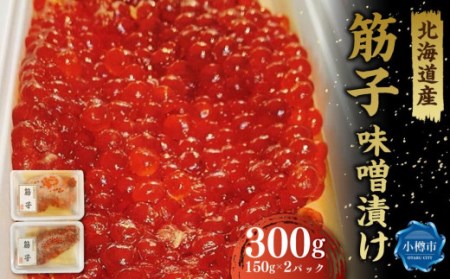 自家製 北海道産筋子 味噌漬け 150g×2パック 計300g