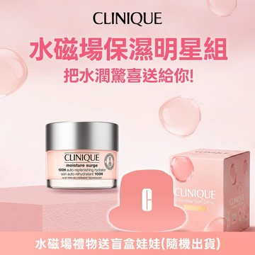 【CLINIQUE 倩碧】水磁場50ml驚喜禮物💗限時送盲盒娃娃🧸七夕禮物 情人節禮物 生日禮物  護膚禮物 自用禮物『LINE禮物獨家』