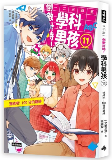 倒數計時！學科男孩（11）：連結吧！100分的羈絆【二手書_近全新】TAAZE讀冊生活