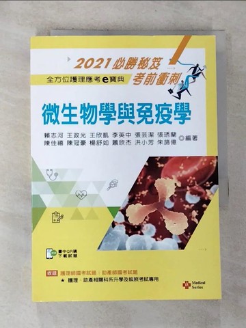 【書寶二手書T6／醫療_RPC】全方位護理應考e寶典 : 微生物學與免疫學_賴志河, 王政光, 王欣凱, 李英中, 張芸潔, 張琇蘭, 陳佳禧, 陳冠豪, 楊舒如, 蕭欣杰, 洪小芳編