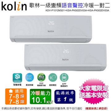 歌林7-8坪+7-8坪變頻冷暖一對二分離式冷氣KDV-P1012M301(5.0kw+5.0kw)~含基本安裝+舊機回收