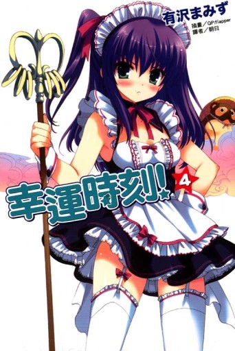 幸運時刻！（4）[二手書_良好]