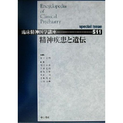 精神疾患と遺伝 臨床精神医学講座Ｓ１１／浅井昌弘(編者),牛島定信(編者),倉知正佳(編者),小山司(編者),中根允文(編者),三好功峰(編者)