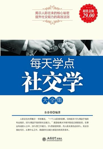 【電子書】每天学点社交学大全集（超值金版）