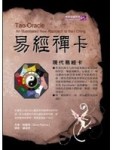 易經禪卡：現代易經卡(書+牌)【TAAZE讀冊生活】