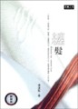 纏髮（限）[二手書_良好]
