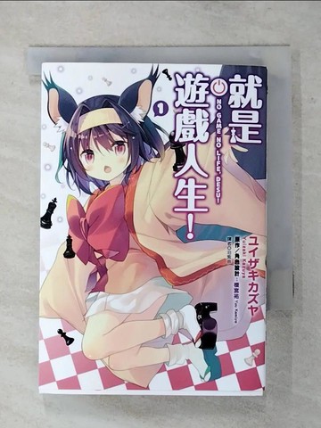 【書寶二手書T1／漫畫書_AVS】就是遊戲人生！(01)_???????, 榎宮祐, 林星宇