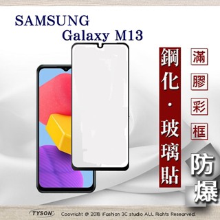 Tyson 三星 Samsung Galaxy M13 5G 2.5D滿版滿膠 彩框鋼化玻璃保護貼 9H 螢幕保護貼
