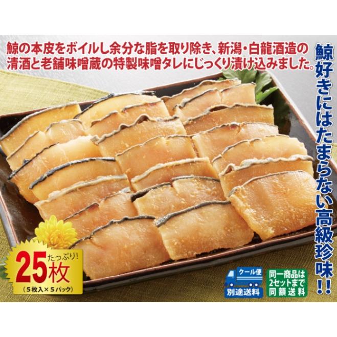 ニタリ鯨の皮味噌漬け25枚セット