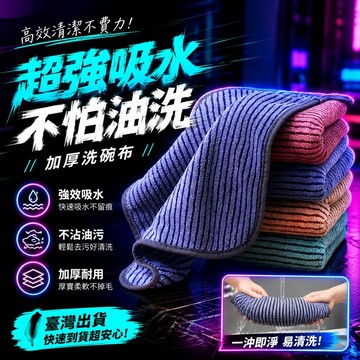 爆款🌟臺灣出貨🌟家用抹布吸水不掉毛百潔布加厚洗碗布巾去污廚房抹布易清洗碗盤子