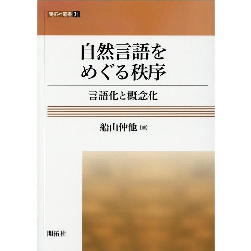 自然言語をめぐる秩序 言語化と概念化