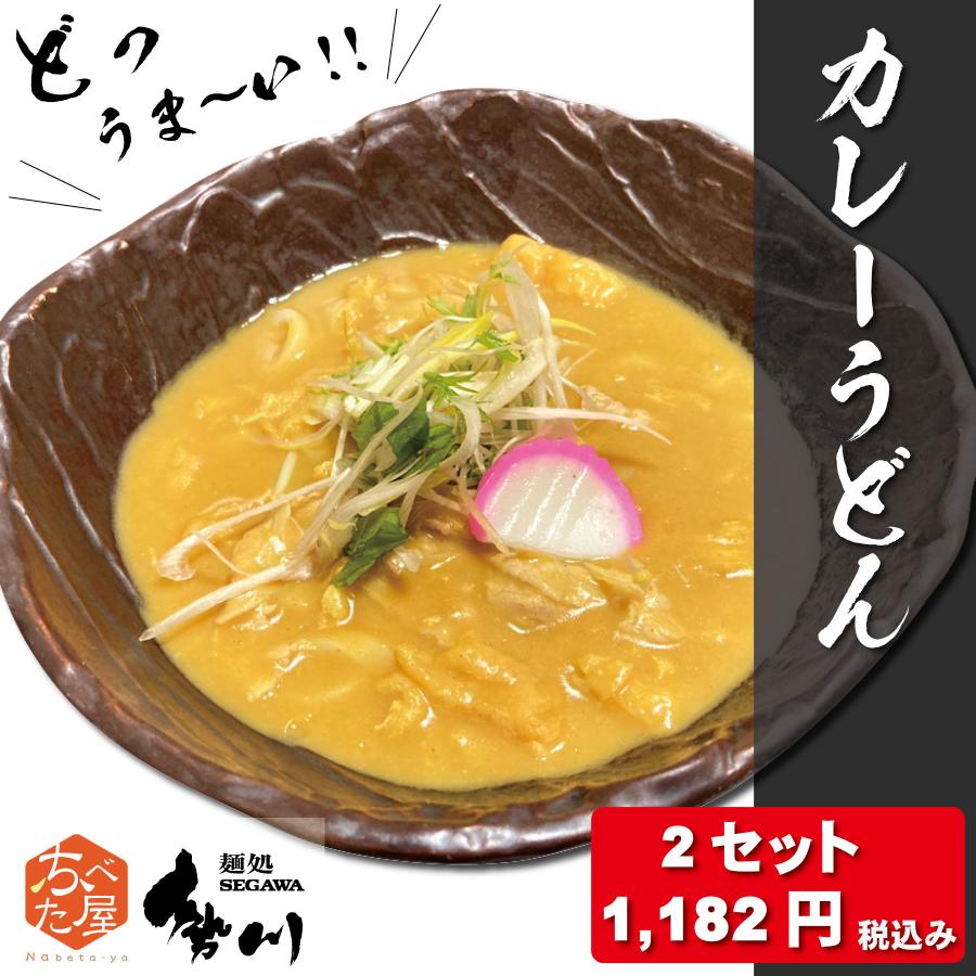 勢川 カレーうどん つゆ付き 1人前 2セット 半生タイプ レシピ付き 人気