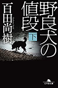 野良犬の値段