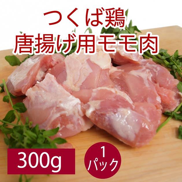 鶏肉 国産 唐揚げ 千葉産直サービス つくば鶏 から揚げ用モモ肉 300g