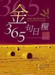 365金句日糧