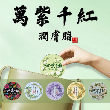 萬紫千紅潤膚脂(40g) 款式可選