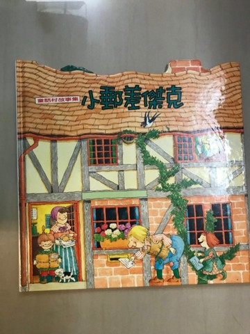 小郵差傑克【二手書_良好】TAAZE讀冊生活