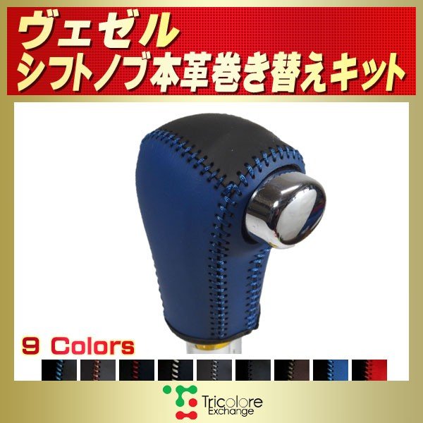 ヴェゼル 純正シフトノブ本革巻き替えキット トリコローレエクスチェンジ Diy 革巻きシフトノブ 通販 Lineポイント最大0 5 Get Lineショッピング