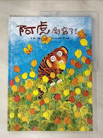 【書寶二手書T3／少年童書_JX5】阿虎開竅了_克勞斯