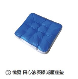 悅發 複合型液凝膠減壓座墊(符合輪椅座墊C款補助)