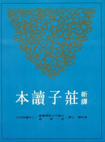 新譯莊子讀本（大本）[二手書_良好]