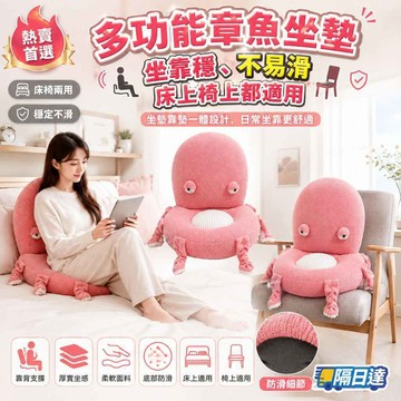 可愛章魚靠背坐墊 床上椅上兩用 加厚防滑懶人沙發墊 柔軟包覆閱讀追劇靠墊 宿舍臥室地墊可用 靠背坐墊床上椅上兩用