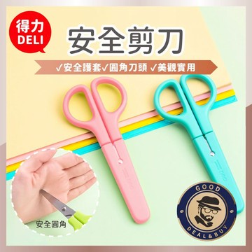【咖啡叔叔】得力兒童安全剪刀6021 兩色 不銹鋼剪刀 不鏽鋼 文具用品 辦公用品 家用文具 剪紙