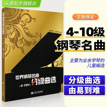 世界鋼琴名曲分級曲選 4-10級中外鋼琴名曲 鋼琴曲譜集 鋼琴練習曲書籍（簡體中文)（附發票）