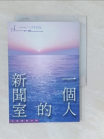【書寶二手書T1／短篇_TMZ】一個人的新聞室：2024 / 5-6月日記_隱地