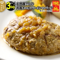 お肉屋さん和風オニオンソースハンバーグ  20個×150g 計3kg