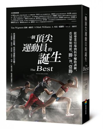 一個頂尖運動員的誕生：從專業引導到科學輔助訓練，看冠軍如何從「勝」到「常勝」【城邦讀書花園】