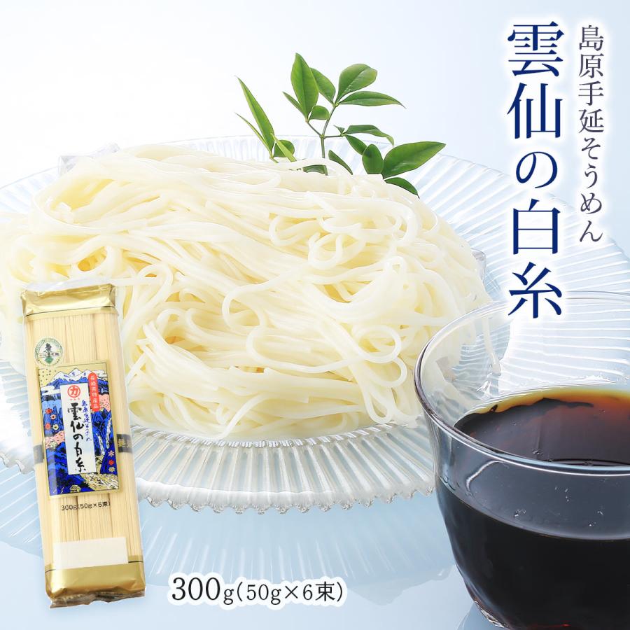 送料無料[川崎] 麺 雲仙の白糸 300g(50g×6束) そうめん 島原 長崎県 麺 手延べ 雲仙 特産品 にゅうめん チャンプル