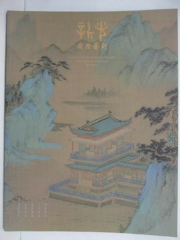 【書寶二手書T1／收藏_QKO】新光國際藝術_2019/4/20