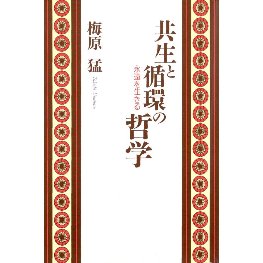 共生と循環の哲学 永遠を生きる 電子書籍版   著:梅原猛