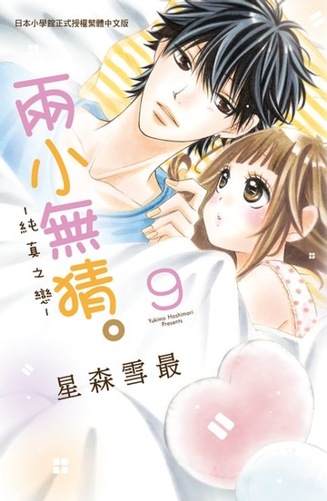 【電子書】兩小無猜。─純真之戀─(9)