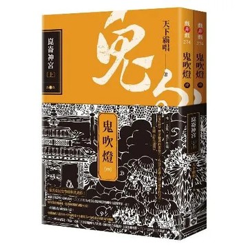 鬼吹燈四：崑崙神宮（上）（下）套書：電視劇《鬼吹燈之崑崙神宮》原著小說[88折] TAAZE讀冊生活