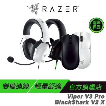 Razer 雷蛇 電競組合包 VIPER V3 PRO 無線電競滑鼠+BlackShark V2X 黑鯊 有線電競耳機