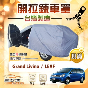 【蓋方便】側開拉鍊（JEEP-M）台灣製方便取物南亞防水曬車罩《裕隆》Grand Livina+LEAF