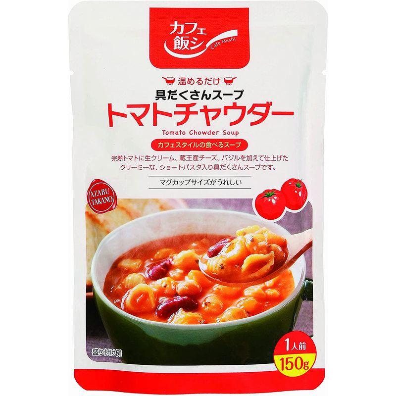 カフェ飯シ 具だくさんスープ トマトチャウダー 150g×4袋