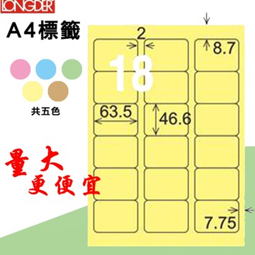 熱銷推薦【longder龍德】電腦標籤紙 18格 LD-813-Y-A淺黃色 105張 影印 雷射 貼紙【APP滿額下單10%點數(單一帳號最高5000點)】1/31止