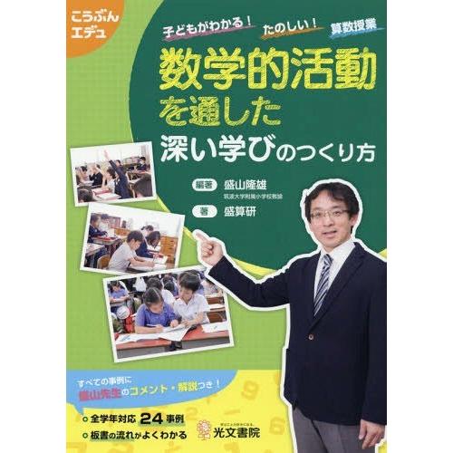 数学的活動を通した深い学びのつくり方 子どもがわかる たのしい 算数授業