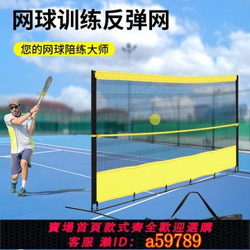 【全網低價 可打統編】多功能網球反彈網回彈訓練器單人打回彈網球訓練器網球訓練墻