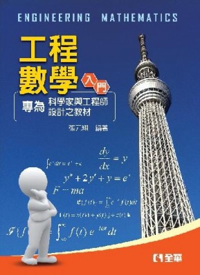 工程數學[二手書_良好]